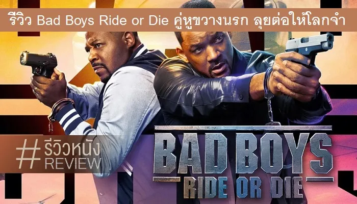 รีวิว Bad Boys Ride or Die (2024) คู่หูขวางนรก ลุยต่อให้โลกจำ