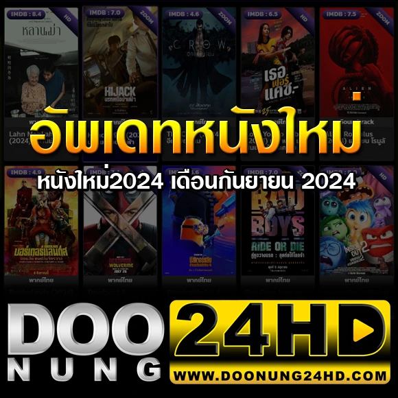 หนังใหม่2024 จัดอันดับ 5 อันดับหนังเด็ดเดือนกันยายน