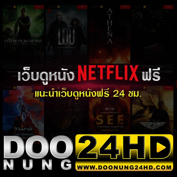 เว็บดูหนัง Netflix ฟรี ไม่มีค่าใช้จ่าย แนะนำเว็บดูหนังฟรี 24 ชม.