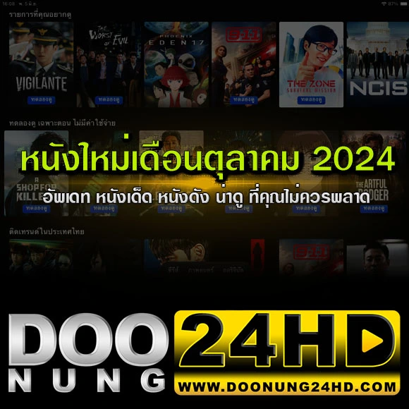 หนังใหม่เดือนตุลาคม 2024 อัพเดทหนังเด็ดน่าดูที่คุณไม่ควรพลาด