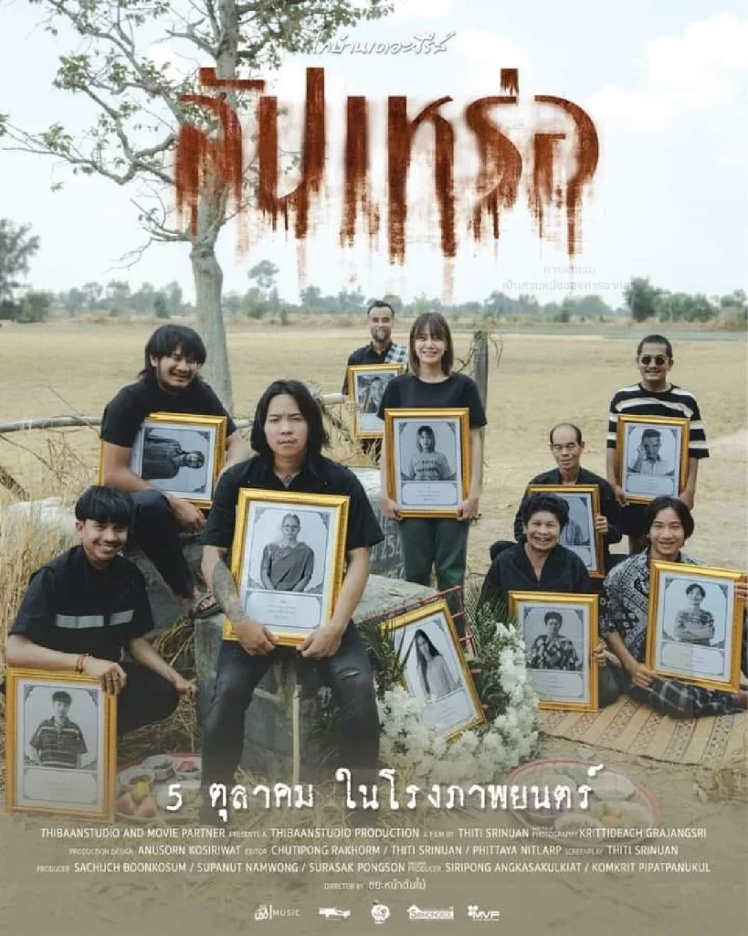 “สัปเหร่อ”: ปรากฏการณ์ใหม่ในวงการภาพยนตร์ไทยที่สะท้อนวิถีชีวิตอีสาน