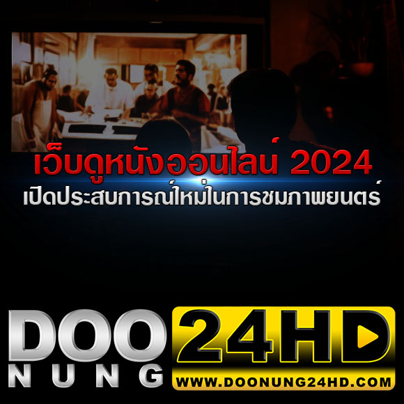 เว็บดูหนังออนไลน์ เปิดประสบการณ์ใหม่ในการชมภาพยนตร์