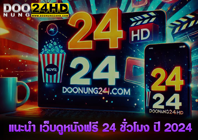 แนะนำ เว็บดูหนังฟรี 24 ชั่วโมง Doonung24HD.com